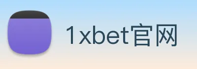 1xbet官网 Logo
